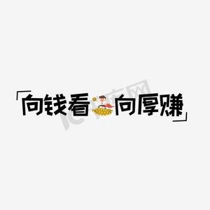 网络热词向钱看向厚赚艺术字