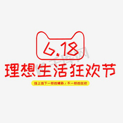 618理想免抠艺术字图片_618理想生活狂欢节