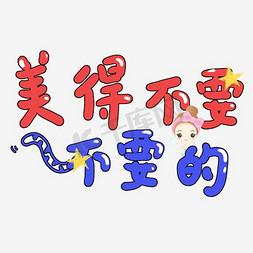 花瓣字体免抠艺术字图片_艺术字美得不要不要的