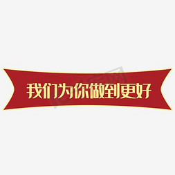 打卡美陈免抠艺术字图片_我们为你做到更好