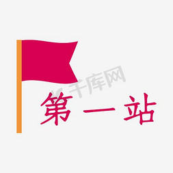 小旗免抠艺术字图片_第一站