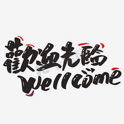 welcome欢迎光临艺术字设计图片-千库网