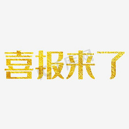 简约字体免抠艺术字图片_喜报来了简约字体设计素材