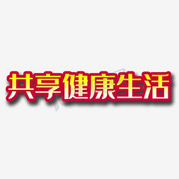 食品健康免抠艺术字图片_共享健康生活艺术字