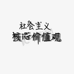 社会主义核心价值观主题艺术字