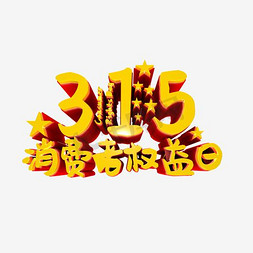 315日免抠艺术字图片_315消费者权益日