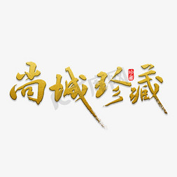 云南珍藏免抠艺术字图片_房地产开业尚城珍藏艺术字