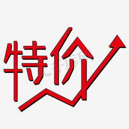 特价促销艺术字