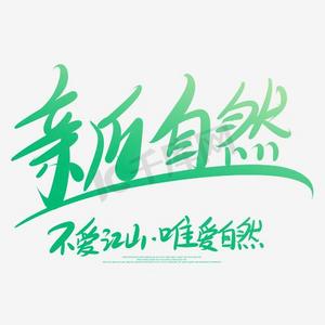 中式地产艺术字自然美景艺术字