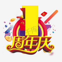 周年庆金属字免抠艺术字图片_1周年庆