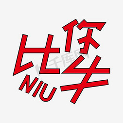 屁股肌肉免抠艺术字图片_文字图片