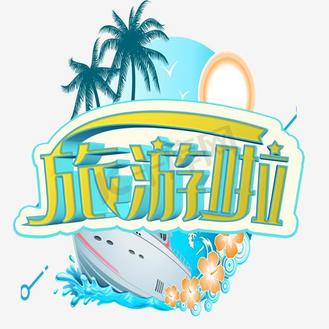 旅游艺术字下载png下载ai个人vip和企业vip免费下载免抠艺术字旅游