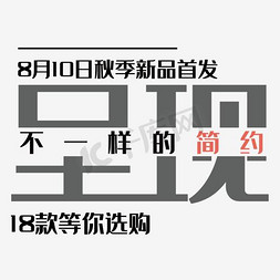 新品上市促销海报免抠艺术字图片_秋季新品首发文字排版