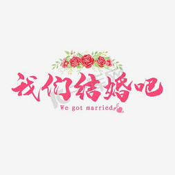 婚礼logo设计免抠艺术字图片_婚礼logo