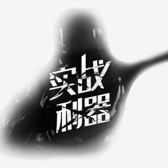 实战利器 艺术字