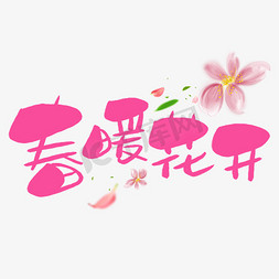 春暖花开艺术字