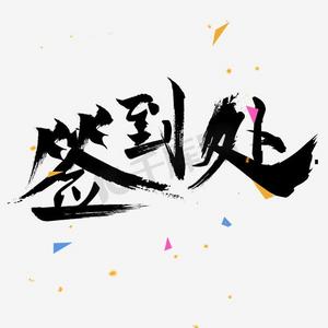 活动签到处毛笔字