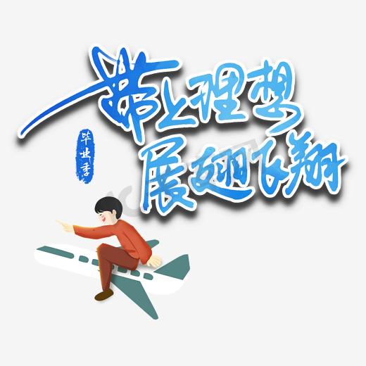 毕业祝福带上理想展翅飞翔飞机男生毛笔艺术字图片