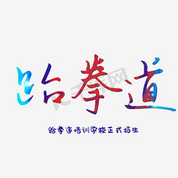 创意创新风格跆拳道培训海报装饰艺术字