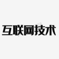 it技术支持免抠艺术字图片_互联网技术