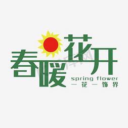 电商饰品免抠艺术字图片_春暖花开春季上新