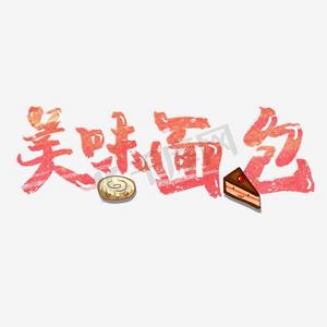 手绘热狗面包ps艺术字体-手绘热狗面包ps字体设计效果-千库网