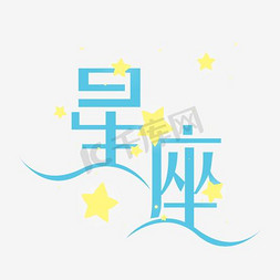 星座字体免抠艺术字图片_星座艺术字PNG