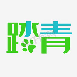 踏青字体免抠艺术字图片_艺术踏青字体