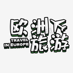 欧洲旅游免抠艺术字图片_欧洲旅游艺术字