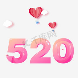 浪漫520免抠艺术字图片_520情人节表白季艺术字