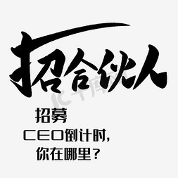 招募合伙人主题文案排版