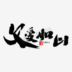 父亲节免抠艺术字图片_父亲节