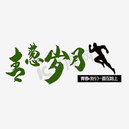 卡通logo免抠艺术字图片_青葱岁月