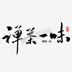 中国风文艺海报免抠艺术字图片_禅茶一味宣传海报设计