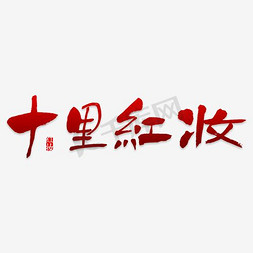 十里红妆艺术字