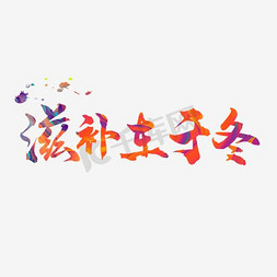 酒古风免抠艺术字图片_养生滋补艺术字