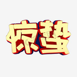 矢量图惊蛰艺术字