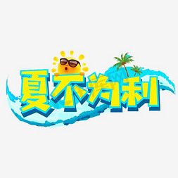 卡通可爱小海豚免抠艺术字图片_电商促销—夏日促销夏不为利可爱矢量艺术字