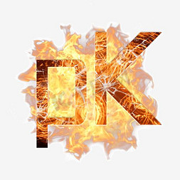 PK免抠艺术字图片_pk