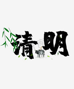 清新文字树叶装饰艺术字清明