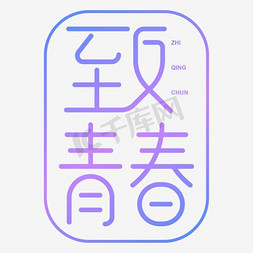 鼻子动画免抠艺术字图片_卡通手绘致青春艺术字