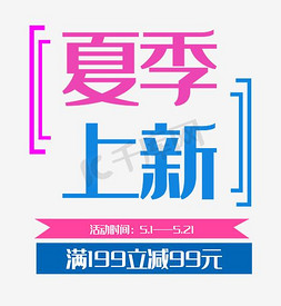 新品上新优惠免抠艺术字图片_夏季上新艺术字