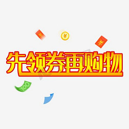 字领免抠艺术字图片_先领卷再购物艺术字