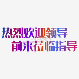 欢迎艺术字体免抠艺术字图片_热烈欢迎领导