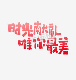 母亲节文案免抠艺术字图片_时光献礼唯你最美母亲节文案