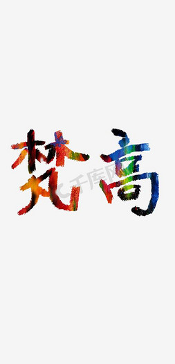 梵高向日葵油画高清ps艺术字体-梵高向日葵油画高清ps字体设计效果-千