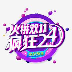 火拼双11疯狂24小时创意艺术字