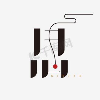 思字艺术字png