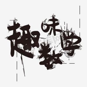 卡通背景数学ps艺术字体-卡通背景数学ps字体设计效果-千库网