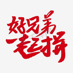 一起拼免抠艺术字图片_好兄弟一起拼艺术字PNG